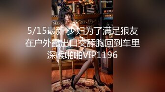 5/15最新 少妇为了满足狼友在户外露出口交舔胸回到车里深喉啪啪VIP1196