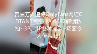 贵圈万人追踪OnlyFans网红CDTANT闺蜜Ljy44682解锁私拍~3P、4P各种淫乱~场面令人乍舌 (8)