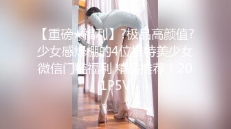 【重磅★福利】?极品高颜值?少女感爆棚的4位推特美少女微信门槛福利 精品推荐！201P5V