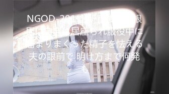 NGOD-201 出所直後の巨根男に自宅に居座られ服役中に溜まりまくった精子を怯える夫の眼前で 明け方まで何発も