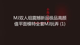 MJ双人组震撼新品极品高颜值平面模特全套MJ玩弄 (1)