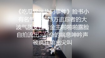 年轻的小宝贝露脸奶子发育的很不错，渣男一只手都握不过来，粉嫩骚逼无套抽插貌似直接内射了非常不错