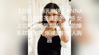 【白皙❤️爆乳嫩妹】ANNA✿ 极品包臀圣诞装的诱惑 女上位疯狂骑屌索茎 晃动的爆乳软糯蜜穴 爆操激射傲人胸器