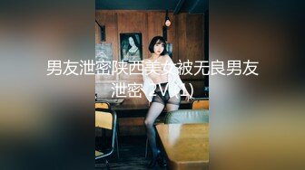 男友泄密陕西美女被无良男友泄密 2V (1)