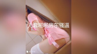 无套啪啪房东骚逼