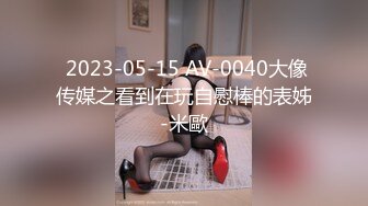 知名嫩模推女郎艾粟粟系列1 西安3P全景版 玩的不够过瘾两个小哥还要双洞一起来