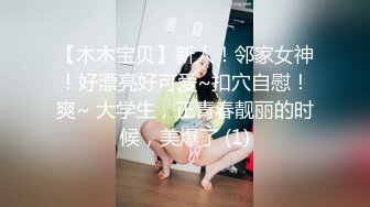 姨妈刚走，小骚逼发骚