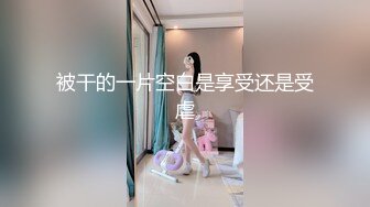 7-4_张先生探花 约啪航空公司地勤，良家少妇遇到舔逼小王子，翻云覆雨都满足