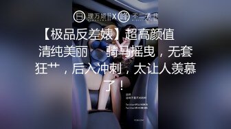 【极品反差婊】超高颜值❤️清纯美丽❤️骑马摇曳，无套狂艹，后入冲刺，太让人羡慕了！