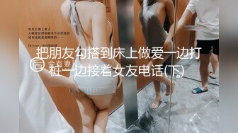 ★☆全网推荐☆★泡良最佳教程 完整版未流出【哥不是那样人】清一色美女 从学生妹到白领御姐，展示推拉技巧，情色小游戏挑逗暧昧 (10)