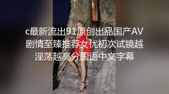 c最新流出91原创出品国产AV剧情至臻推荐女优初次试镜越淫荡越高分国语中文字幕