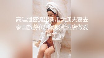 《极品反差㊙️骚妻泄密》推特S级身材美艳翘臀女神【小可爱】不雅私拍完结~旅游露出性爱野战公共场所啪啪 (4)