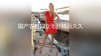 国产农村妇女毛片精品久久