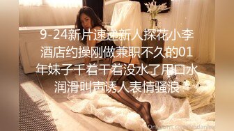 9-24新片速递新人探花小李酒店约操刚做兼职不久的01年妹子千着干着没水了用口水润滑叫声诱人表情骚浪