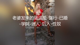 【最新百度云泄密】大二美女和前男友私密啪啪被渣男曝光