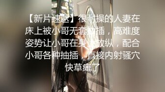 探花系列-约操黑丝小姐姐 床上功夫真棒 淫叫不断