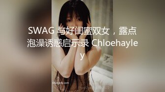 SWAG 与好闺蜜双女，露点泡澡诱惑启示录 Chloehayley