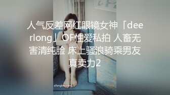 叼广州熟女刚毛逼小穴紧，动起来很舒服-富婆