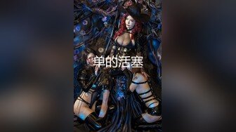 【新速片遞】  星空传媒 XKTC-059 痴女老师用美腿诱惑学生口爆射精