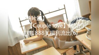 【新速片遞】⭐⭐⭐ ❤️推特女神❤️【Couple love】高价门槛费1888￥福利流出(6)