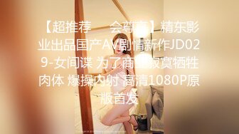 《贵在真实反差淫妻》露脸才是王道！推特网黄淫乱骚妻【吴小仙儿】私拍，绿帽癖老公找单男3P性爱内射露出相当精彩 (9)