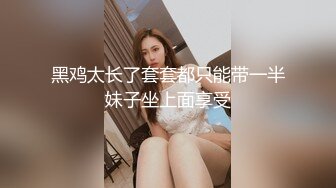 【新片速遞】   伪娘贴贴 啊啊用力 骚婊子叫小点声呐会被隔壁听见的 让你叫小点声你还不停 小哥哥下面好大捅死了操太爽了控制不住 