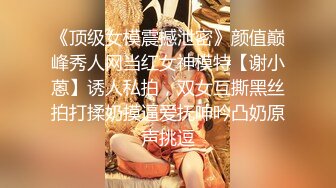 海角泡良大神，【爱乱伦的搭讪达人】先强操了离婚的姐姐。后续又拿下高颜值表妹。还是个百万粉丝网红