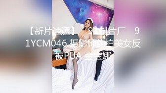 【新片速遞】 ✿91制片厂✿ 91YCM046 摄影师约拍美女反被PUA 金宝娜