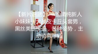 【新片速遞】  一脸清纯新人小妹妹！大战皮卡丘头套男，黑丝美腿操逼，各种姿势，主动骑乘爆插