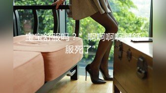 ⚫️⚫️重度制服空姐爱好者，推特约炮大神【惊蛰大人】私拍，圈养女神母狗日常调教啪啪