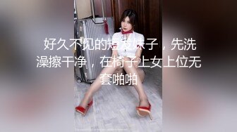  好久不见的短发妹子，先洗澡擦干净，在椅子上女上位无套啪啪