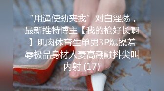 “用逼使劲夹我”对白淫荡，最新推特博主【我的枪好长啊】肌肉体育生单男3P爆操羞辱极品身材人妻高潮颤抖尖叫内射 (17)