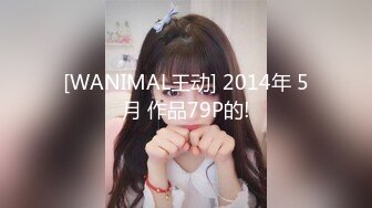 [WANIMAL王动] 2014年 5月 作品79P的!