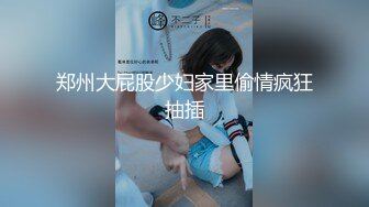 郑州大屁股少妇家里偷情疯狂抽插