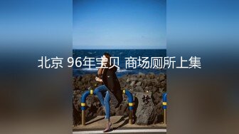 【新速片遞】  2023-11-3流出酒店高清偷拍❤️童颜巨乳反差婊 被男友当成性玩具暴力使用