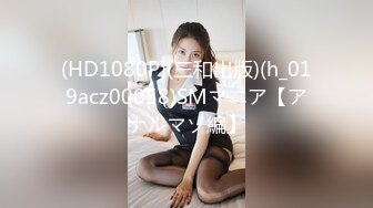 (HD1080P)(三和出版)(h_019acz00058)SMマニア【アナルマゾ編】