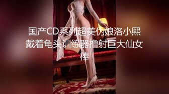 可盐可甜人形母狗，极品美乳翘臀网黄女神【优咪酱】VIP剧情私拍，母狗属性拉满，各种啪啪内射 (20)