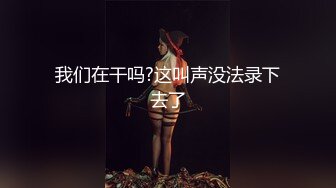 天美傳媒 TMG071 綠帽老公眼看嫩妻被醫生操 苡若