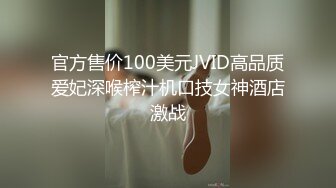 官方售价100美元JVID高品质爱妃深喉榨汁机口技女神酒店激战