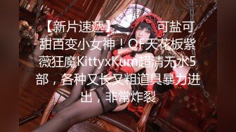 【新片速遞】 ⚫️⚫️可盐可甜百变小女神！OF天花板紫薇狂魔KittyxKum超清无水5部，各种又长又粗道具暴力进出，非常炸裂