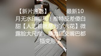   最新极品流出超美爆乳顶级女神私人玩物未流出作品制服爆乳学妹的呻吟骑乘高潮