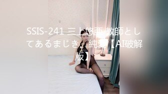 【新片速遞】女神级别的同事被疯狂后入，叫床声嘤嘤嘤滴悦耳动听，好舒服！