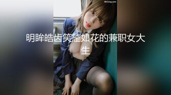 明眸皓齿笑靥如花的兼职女大生