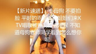 【新片速遞】  小母狗 不要拍脸 平时的乖乖女跟姐姐们来KTV唱歌被强制拉去淋尿 不知道母狗老师同学看到怎么想你呢 