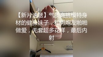 【新速片遞】 漂亮黑丝伪娘4P大作战 大家都有洞和棒棒 你口我我口你 雌堕伪娘生来就是操与被操 享受双重快感 