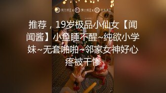 20岁女神下海！纯欲巅峰【田园橘子】这腰身这屁股简直绝了，毛茸茸的小逼逼，好想扑上去舔一下 (2)