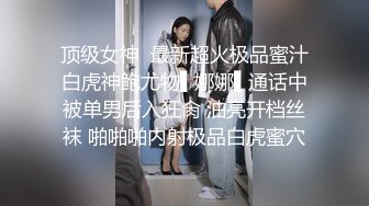 【最新??性爱泄密】土豪哥包养极品身材美乳小情人 放学后穿JK制服边啪啪边和男友通电话 高清720P原版无水印