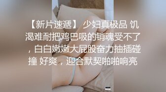 【白嫖探花】密码房，社交APP上勾搭的大胸小姐姐，单身许久好饥渴，大胸白嫩欲拒还迎近距离偷拍