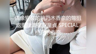 偶像變裝的桃乃木香奈的彆扭處男救濟擺脫童貞 SPECIAL 桃乃木香奈