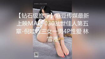 【钻石级推荐】麻豆传媒最新上映MAD-030乱世佳人第五章-倪哇哇三女一男4P性爱 林雪漫